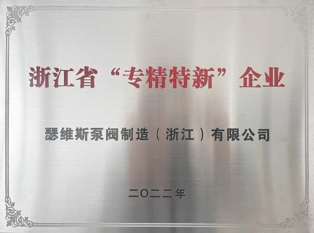 浙江省“專精特新”企業